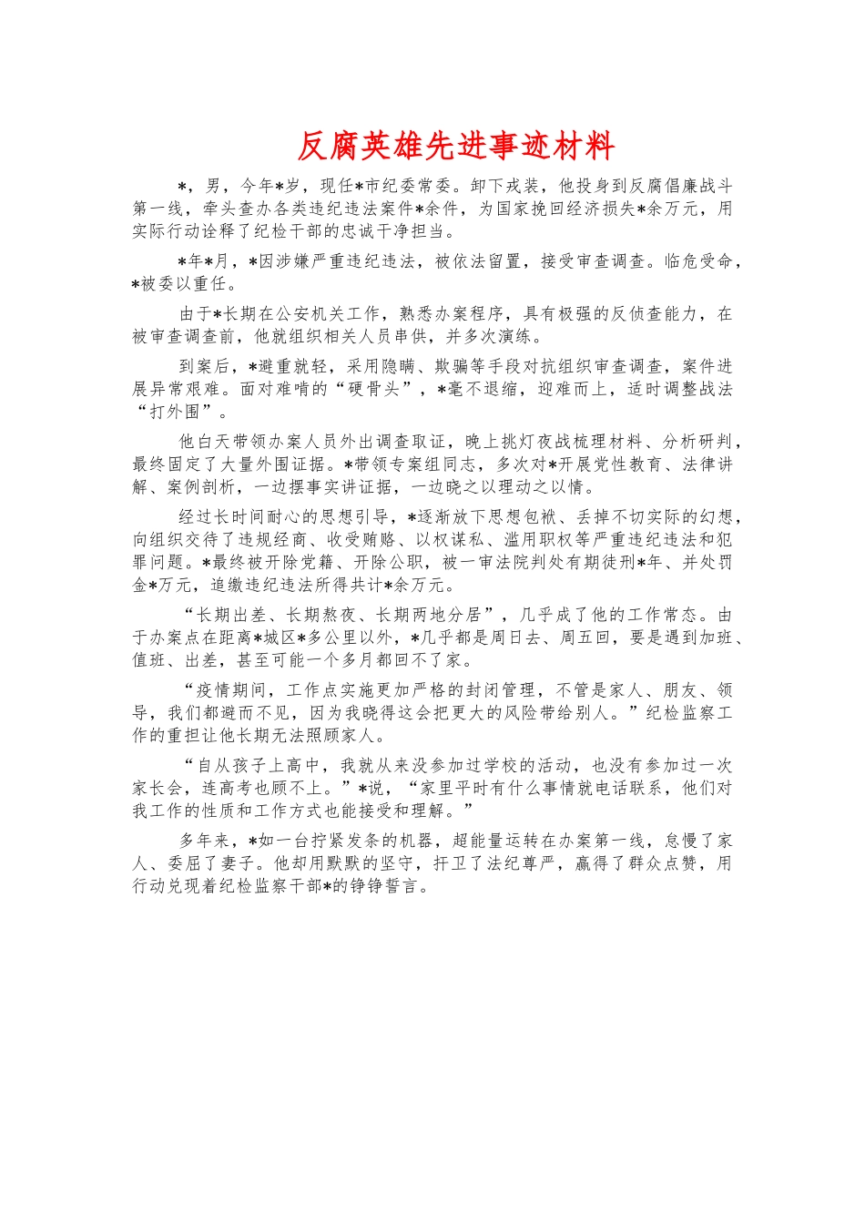 反腐英雄先进事迹材料.docx_第1页