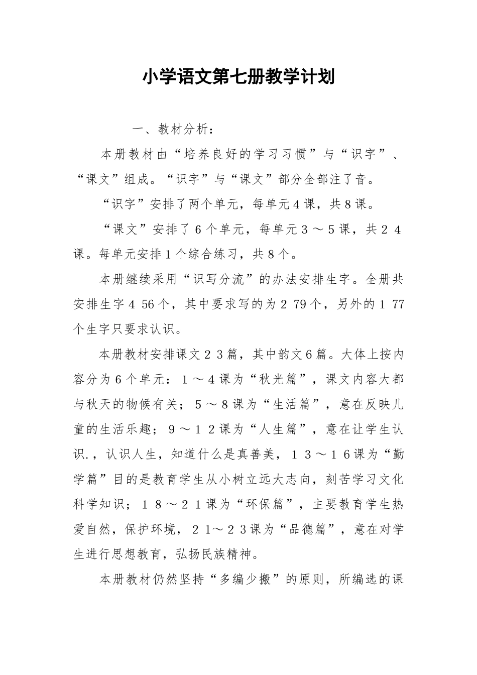 小学语文第七册教学计划_1.docx_第1页