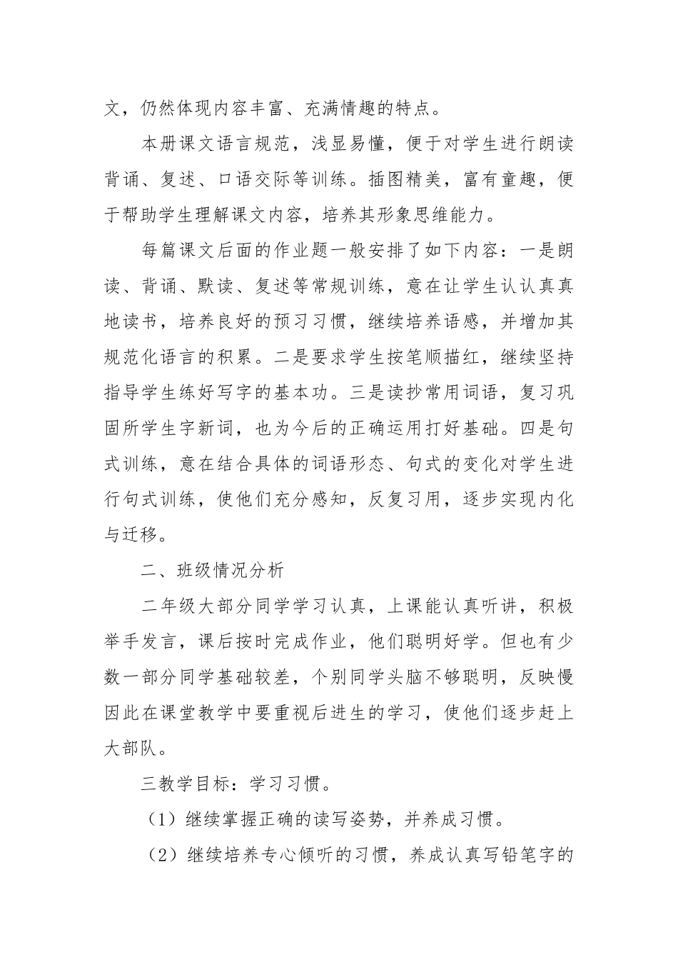 小学语文第七册教学计划_1.docx_第2页