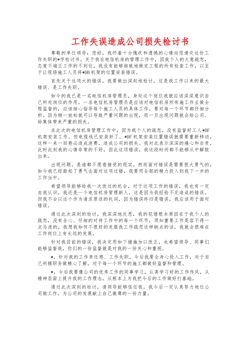 工作失误造成公司损失检讨书.docx_第1页