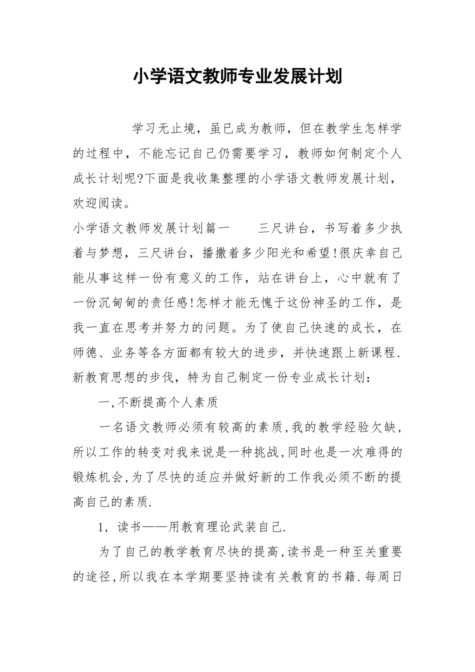 小学语文教师专业发展计划.docx_第1页