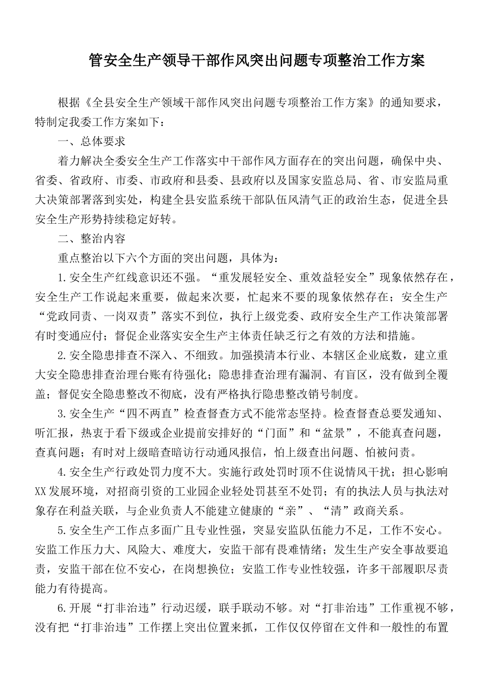 管安全生产领导干部作风突出问题专项整治工作方案.docx_第1页