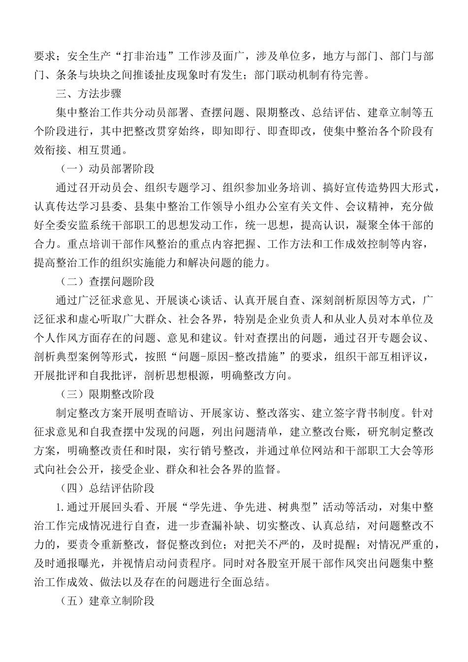 管安全生产领导干部作风突出问题专项整治工作方案.docx_第2页