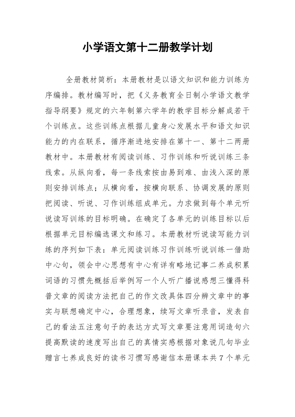 小学语文第十二册教学计划.docx_第1页
