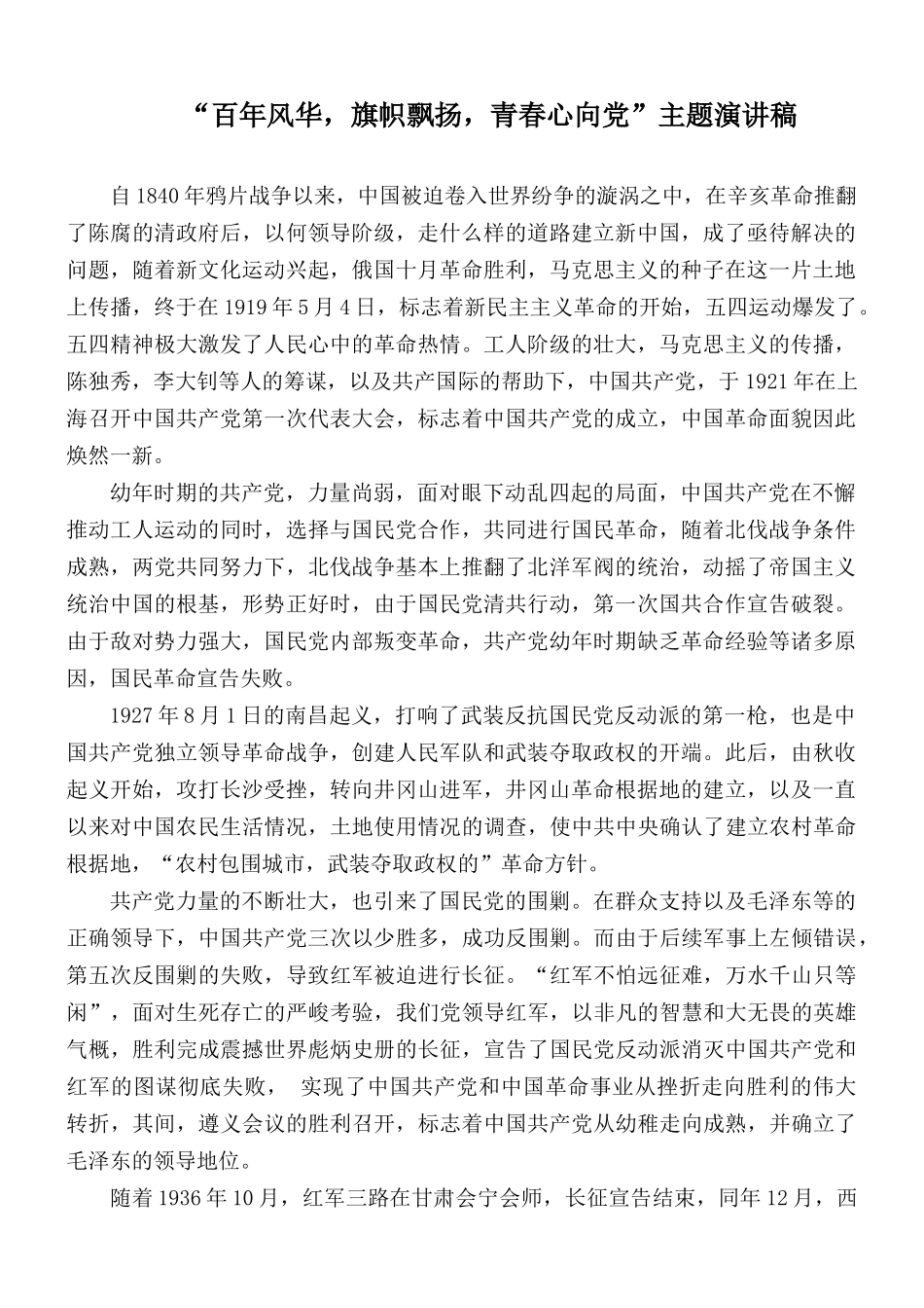 “百年风华旗帜飘扬青春心向党”主题演讲稿.docx_第1页