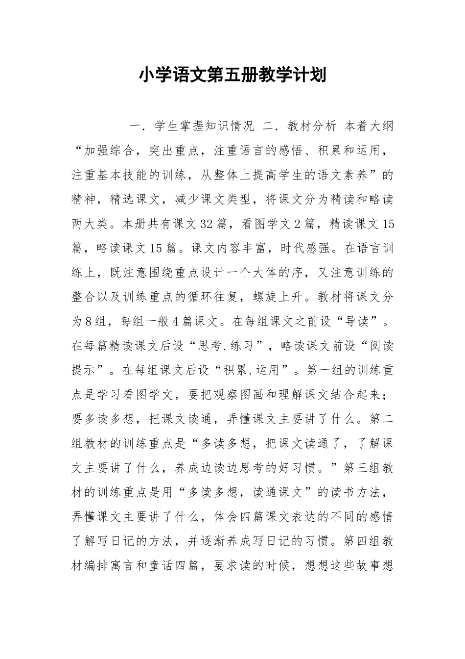 小学语文第五册教学计划_1.docx_第1页