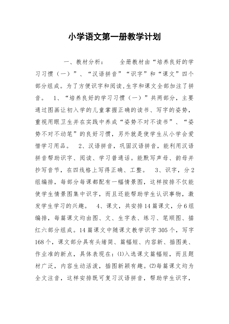 小学语文第一册教学计划_3.docx_第1页