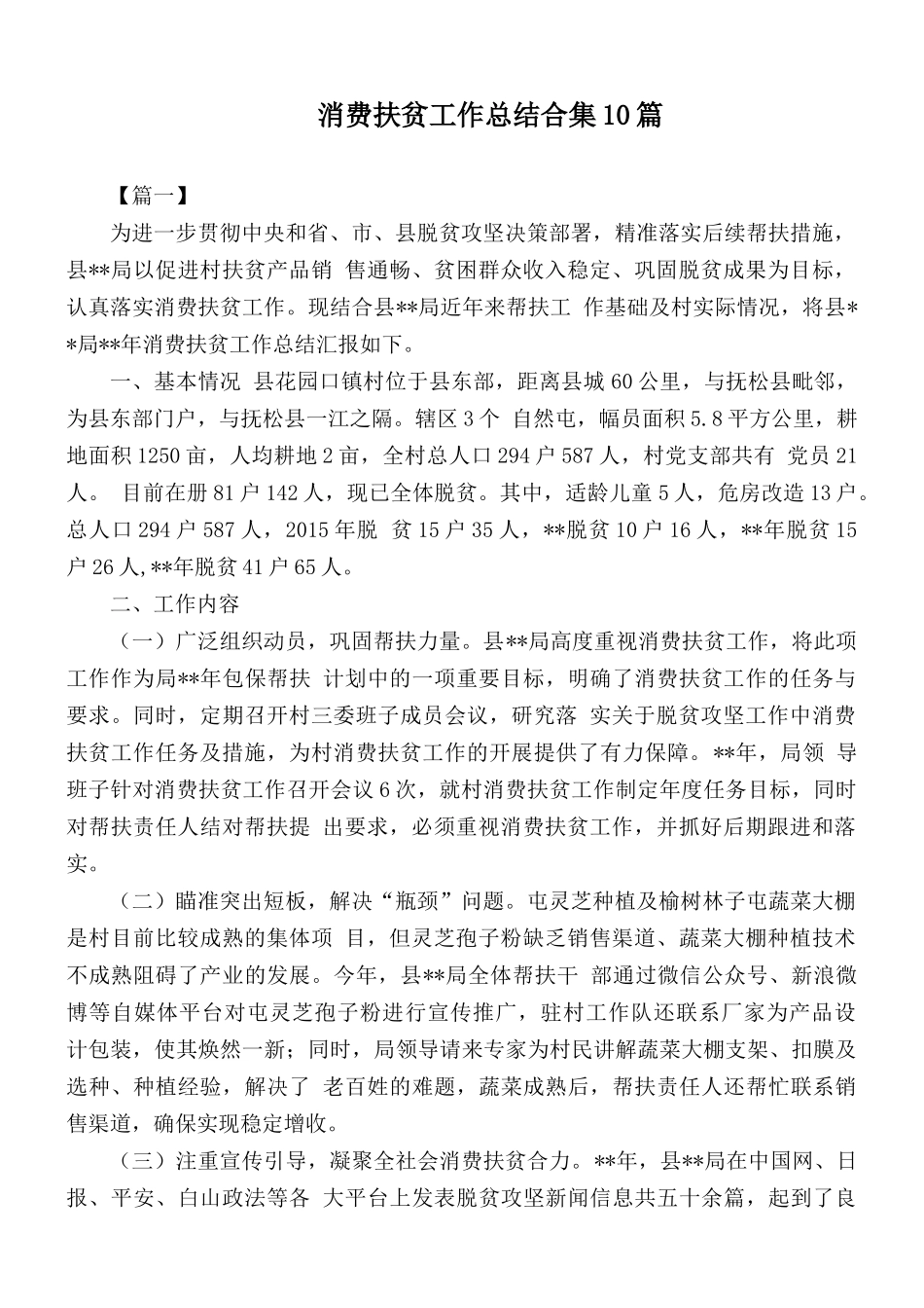 消费扶贫工作总结合集10篇.docx_第1页
