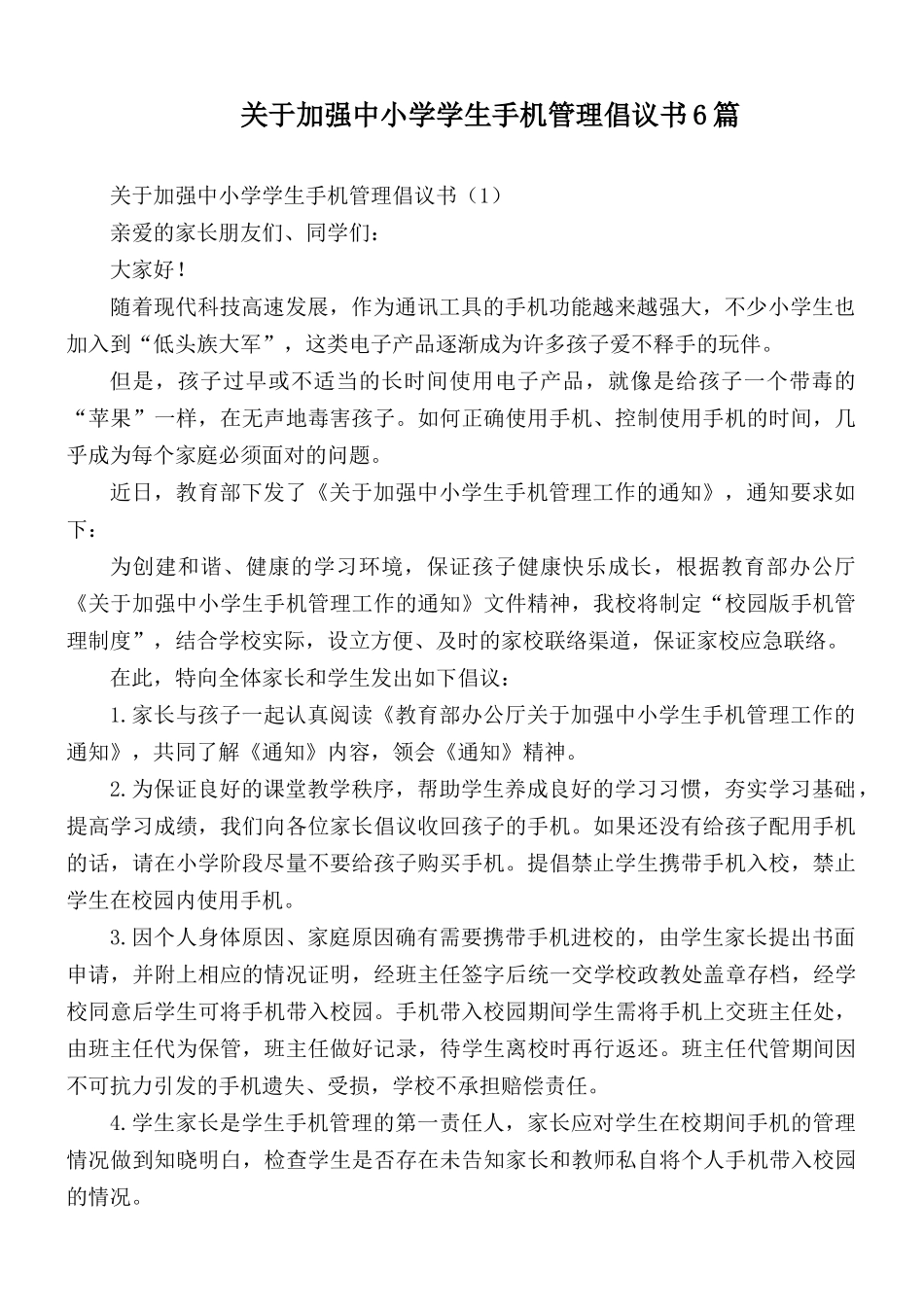 关于加强中小学学生手机管理倡议书6篇.docx_第1页