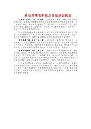 基层党建创新亮点典型经验做法.docx