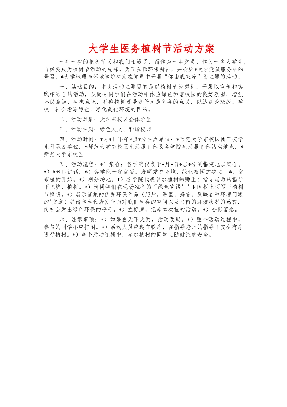 大学生医务植树节活动方案.docx_第1页