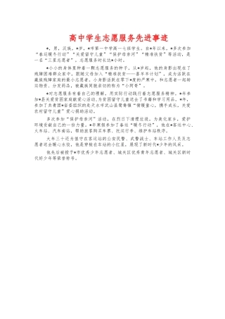 高中学生志愿服务先进事迹.docx