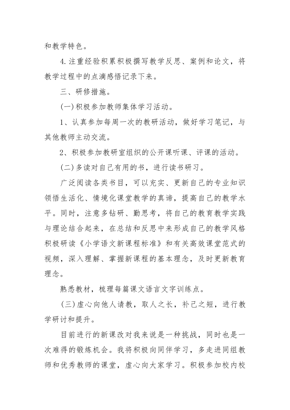 小学语文个人研修计划.docx_第2页