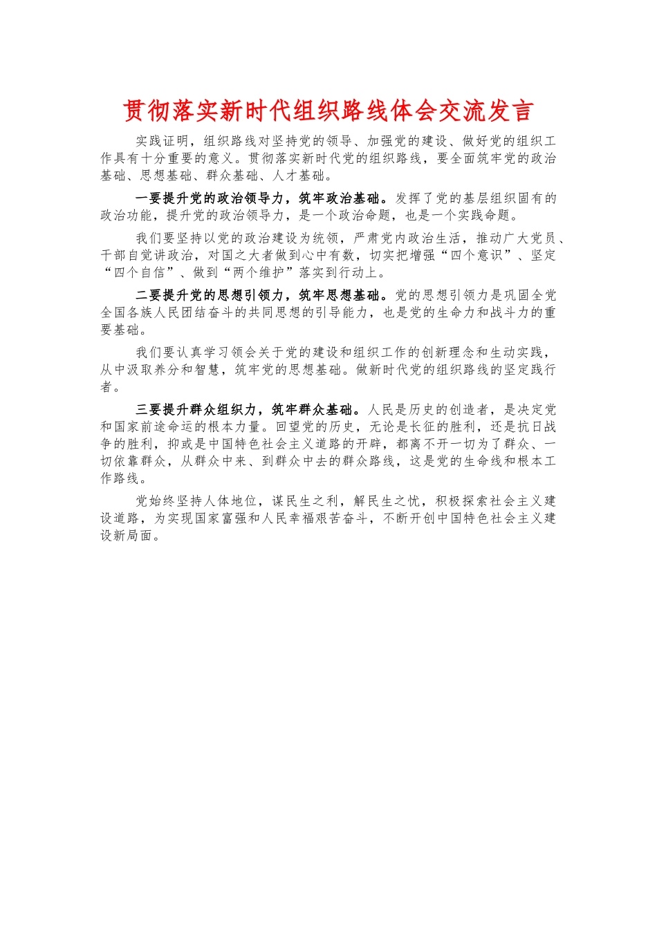 贯彻落实新时代组织路线体会交流发言.docx_第1页