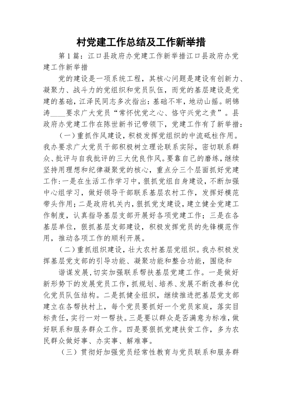村党建工作总结及工作新举措.doc_第1页