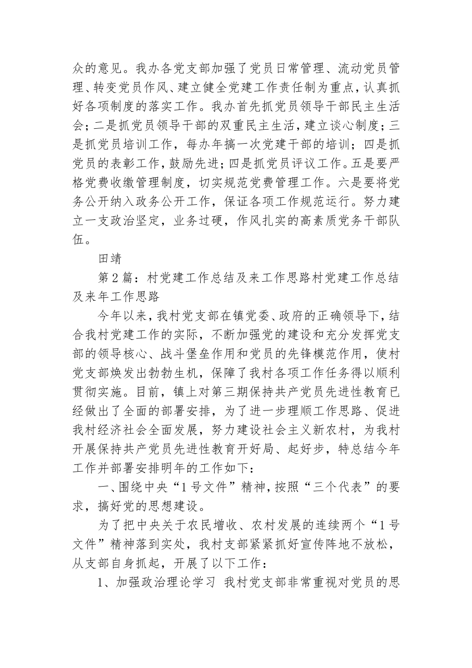 村党建工作总结及工作新举措.doc_第2页