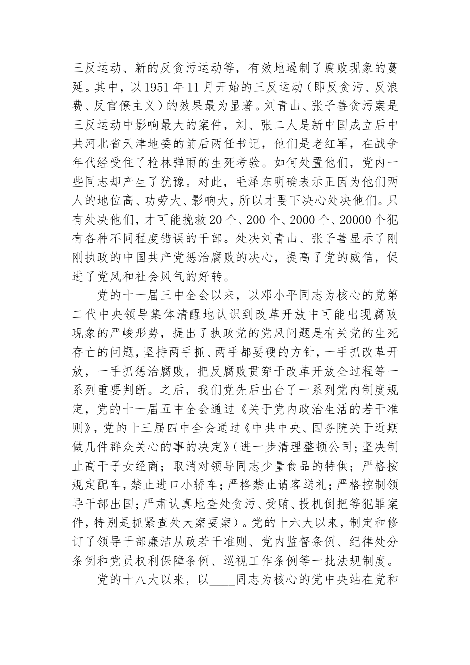 坚定不移推进全面从严治党专题党课讲稿.doc_第3页