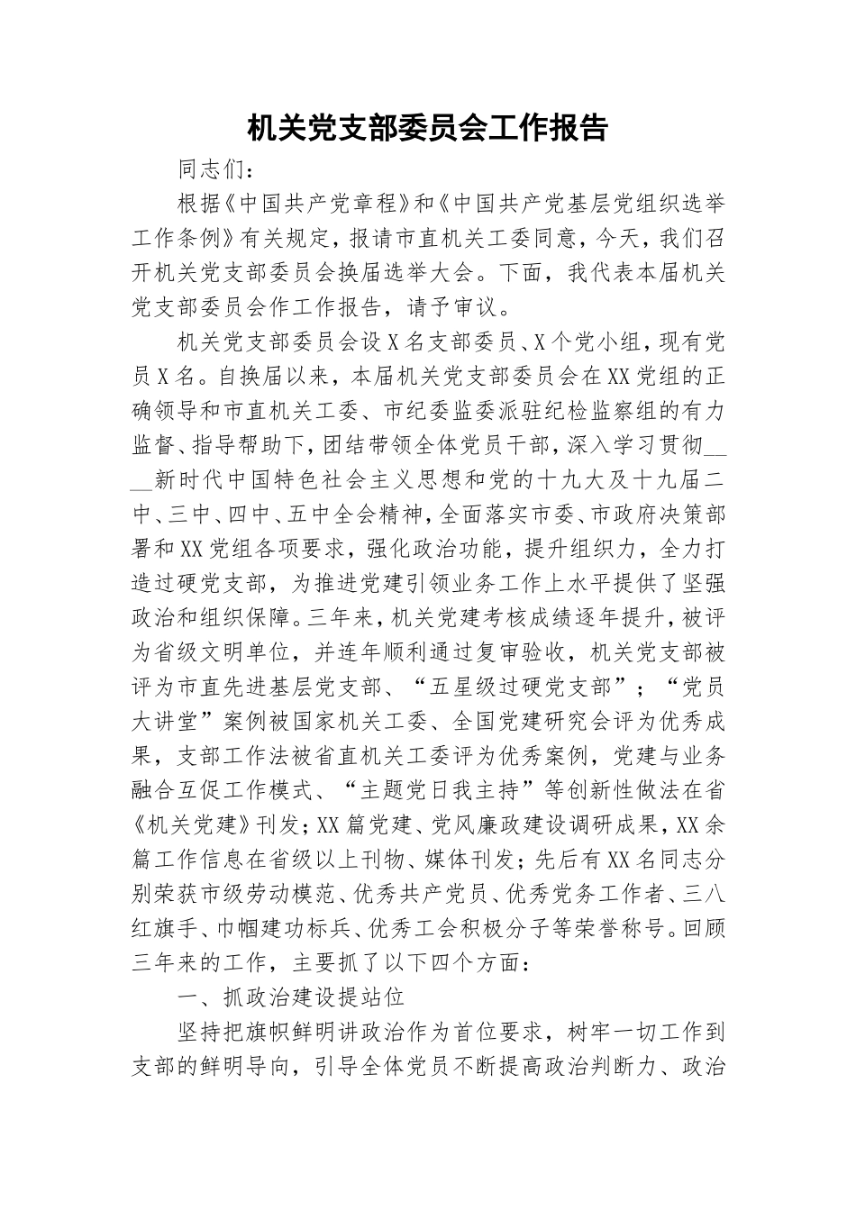 机关党支部委员会工作报告.doc_第1页