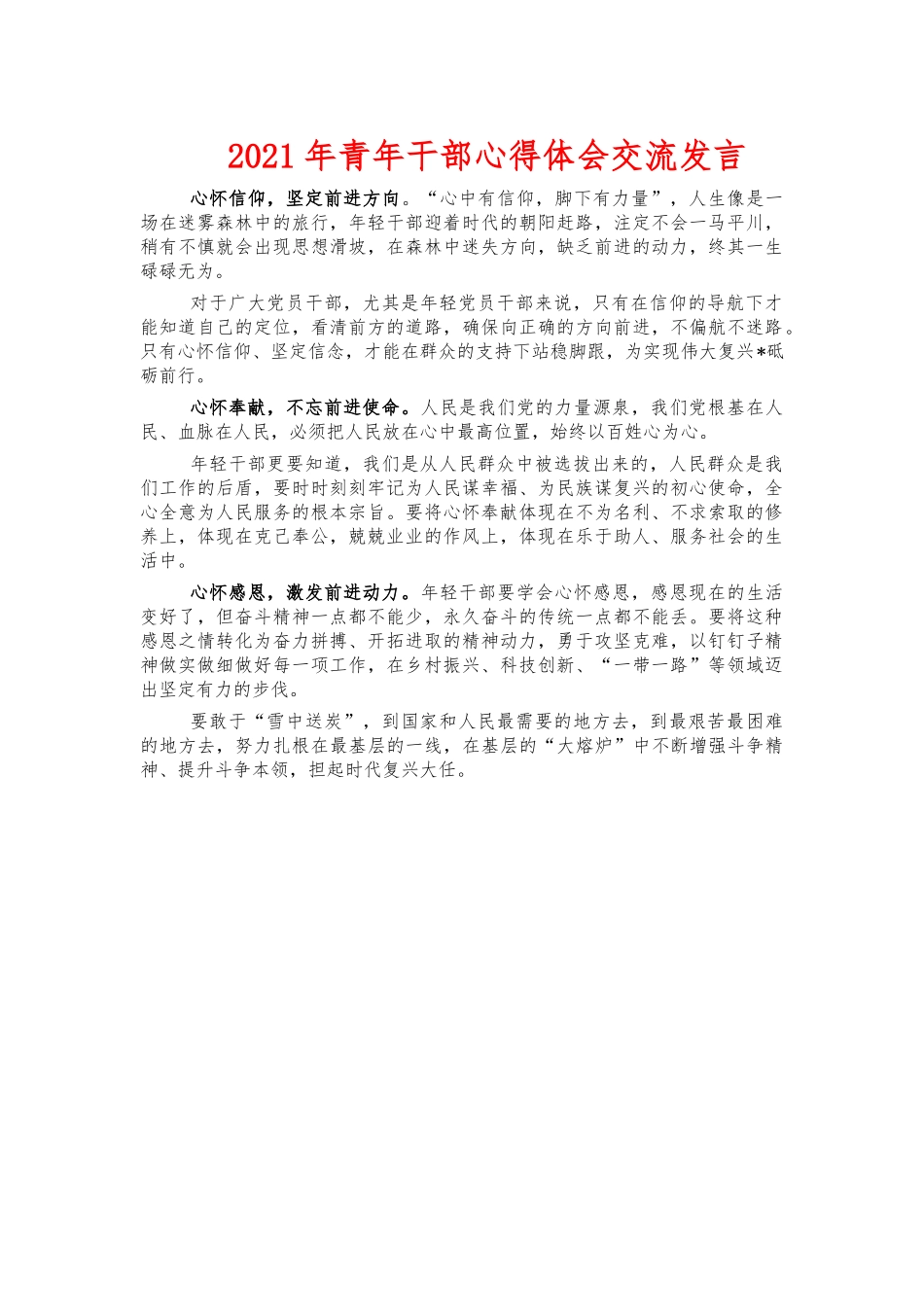 2021年青年干部心得体会交流发言.docx_第1页
