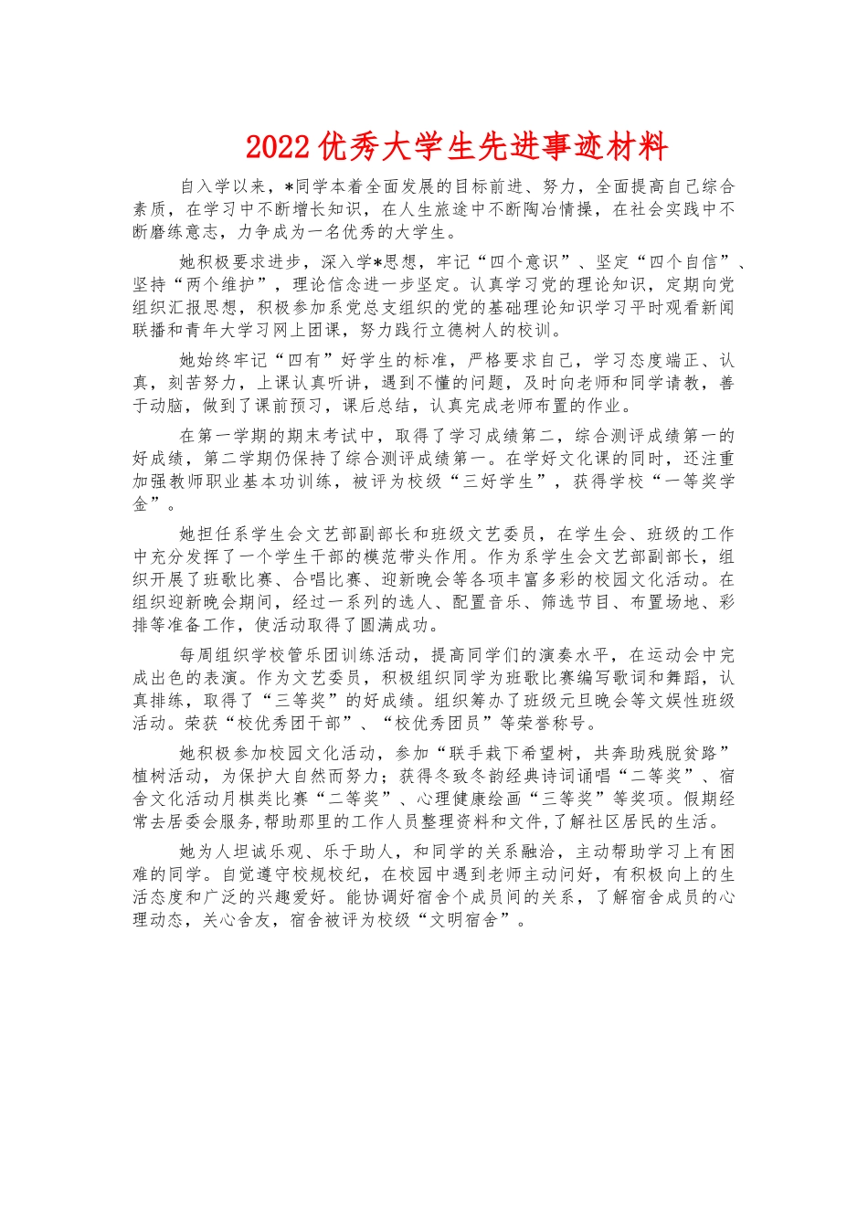 2022优秀大学生先进事迹材料.docx_第1页