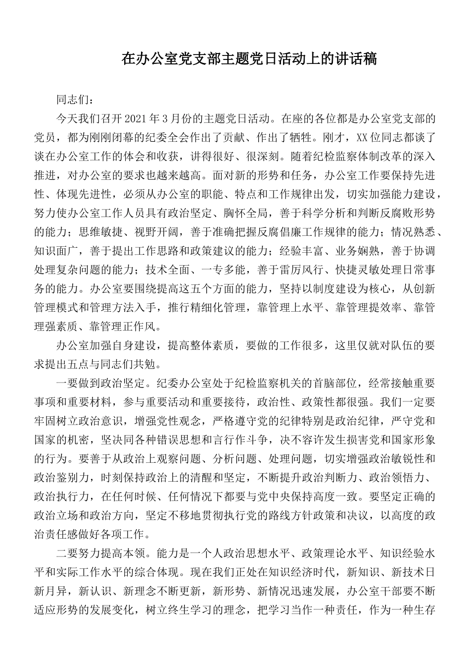 在办公室党支部主题党日活动上的讲话稿.docx_第1页