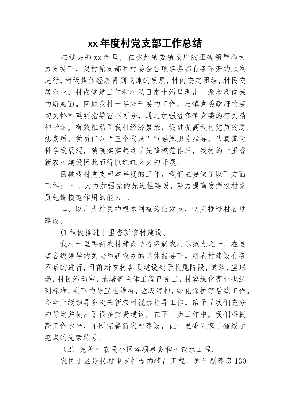 xx年度村党支部工作总结.doc_第1页