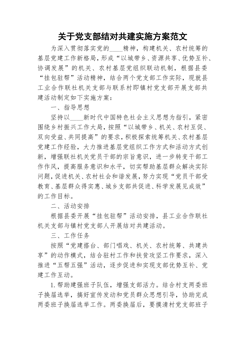 关于党支部结对共建实施方案范文.doc_第1页