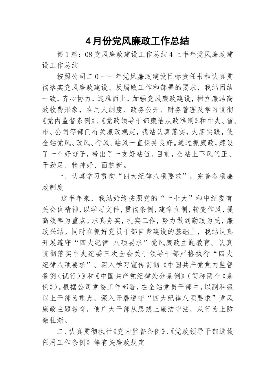 4月份党风廉政工作总结.doc_第1页