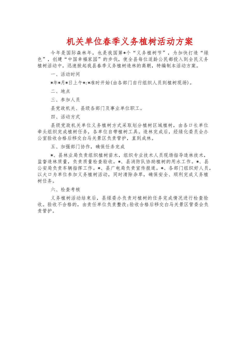 机关单位春季义务植树活动方案.docx_第1页