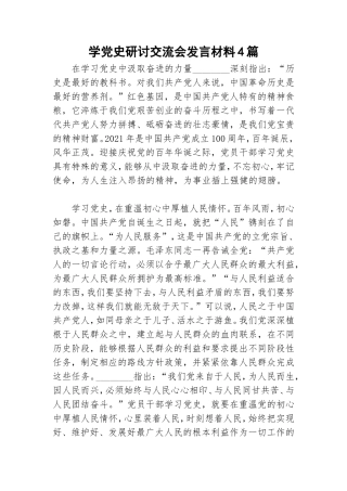学党史研讨交流会发言材料4篇.doc