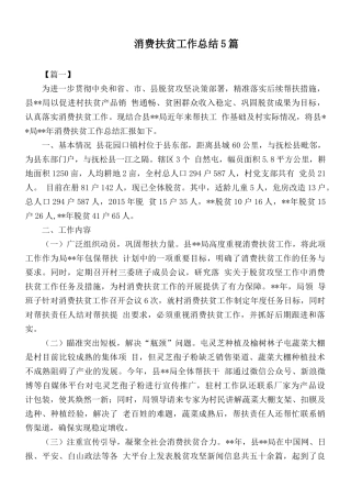 消费扶贫工作总结5篇.docx