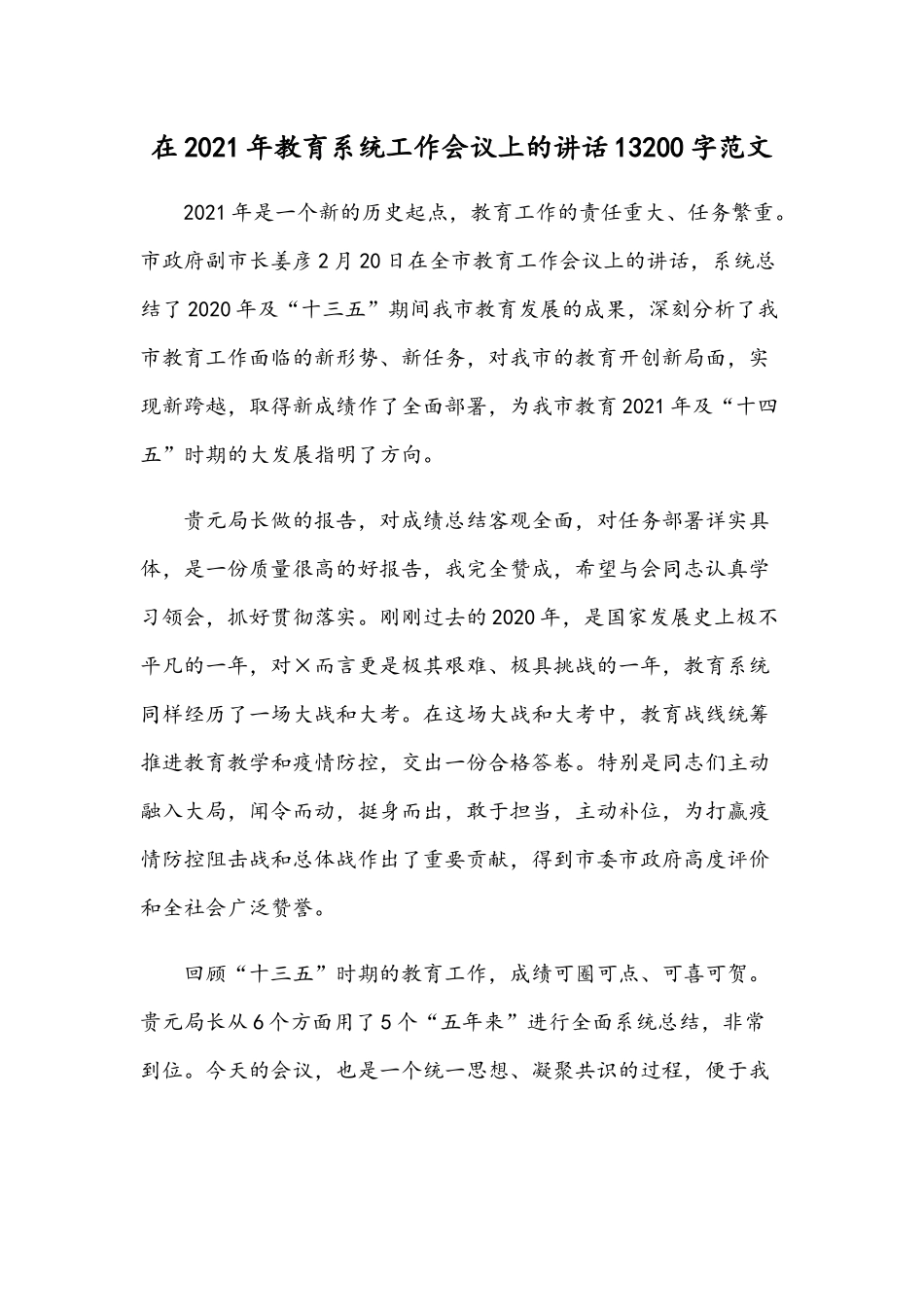 在2021年教育系统工作会议上的讲话13200字范文.docx_第1页