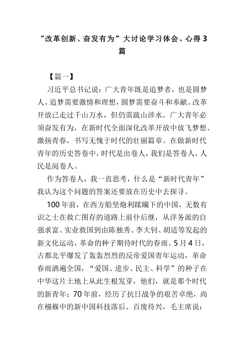 myjp“改革创新、奋发有为”大讨论学习体会、心得3篇.doc_第1页