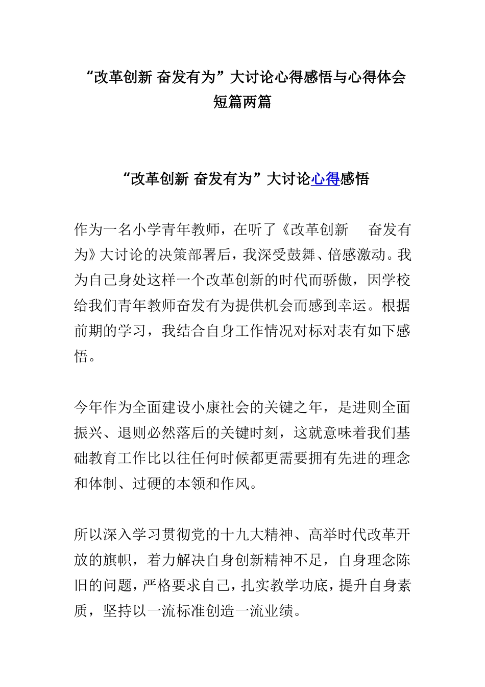 myjp“改革创新奋发有为”大讨论心得感悟与心得体会短篇两篇.doc_第1页