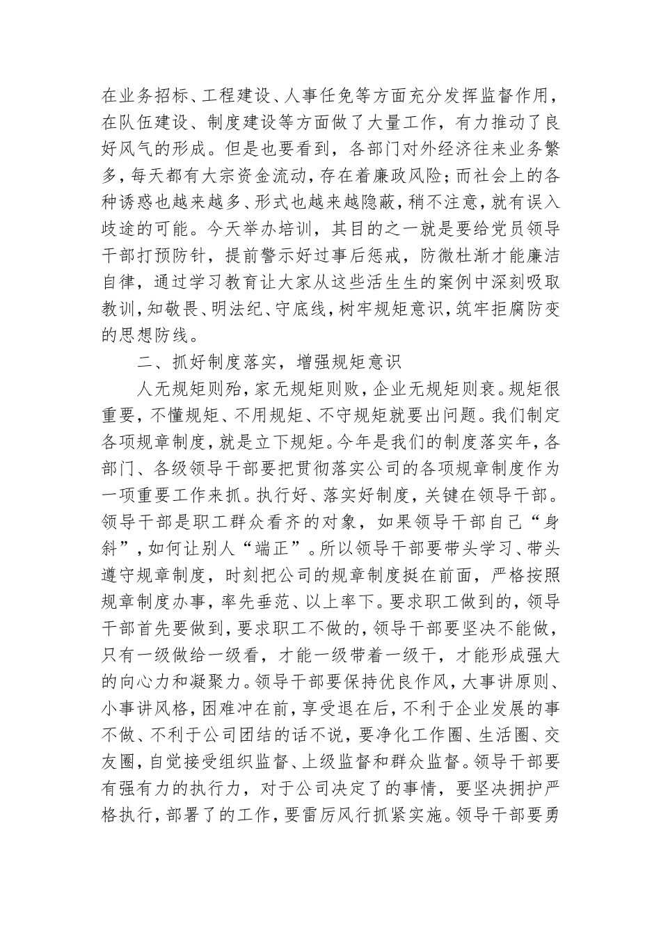 公司党委书记在党风廉政教育学习培训会上的讲话.doc_第2页