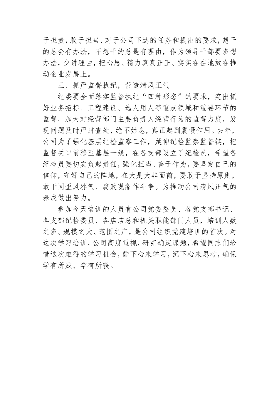 公司党委书记在党风廉政教育学习培训会上的讲话.doc_第3页