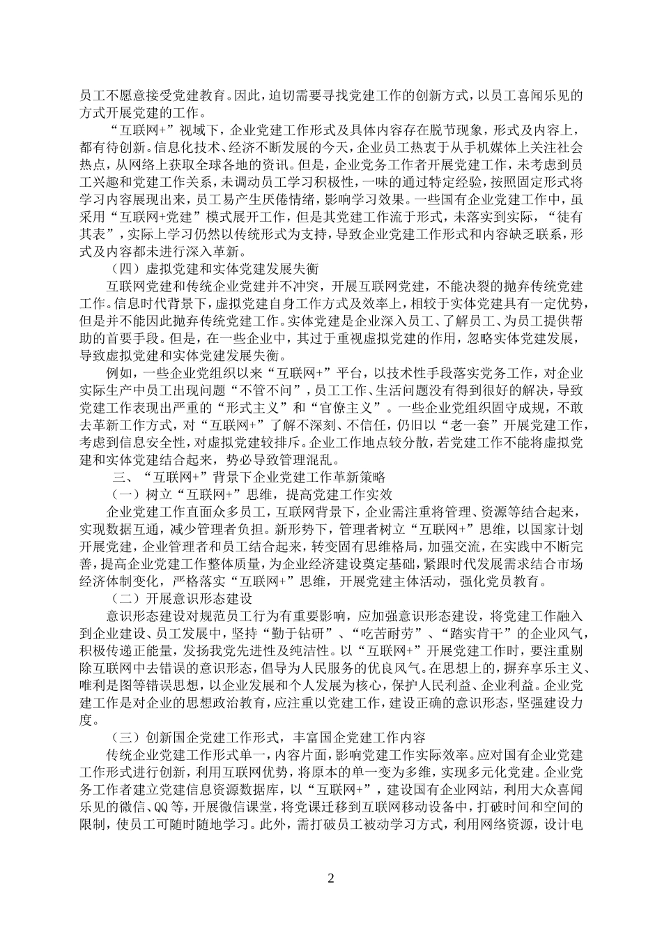 myjp“互联网”背景下企业党建工作的革新研究3461.doc_第2页