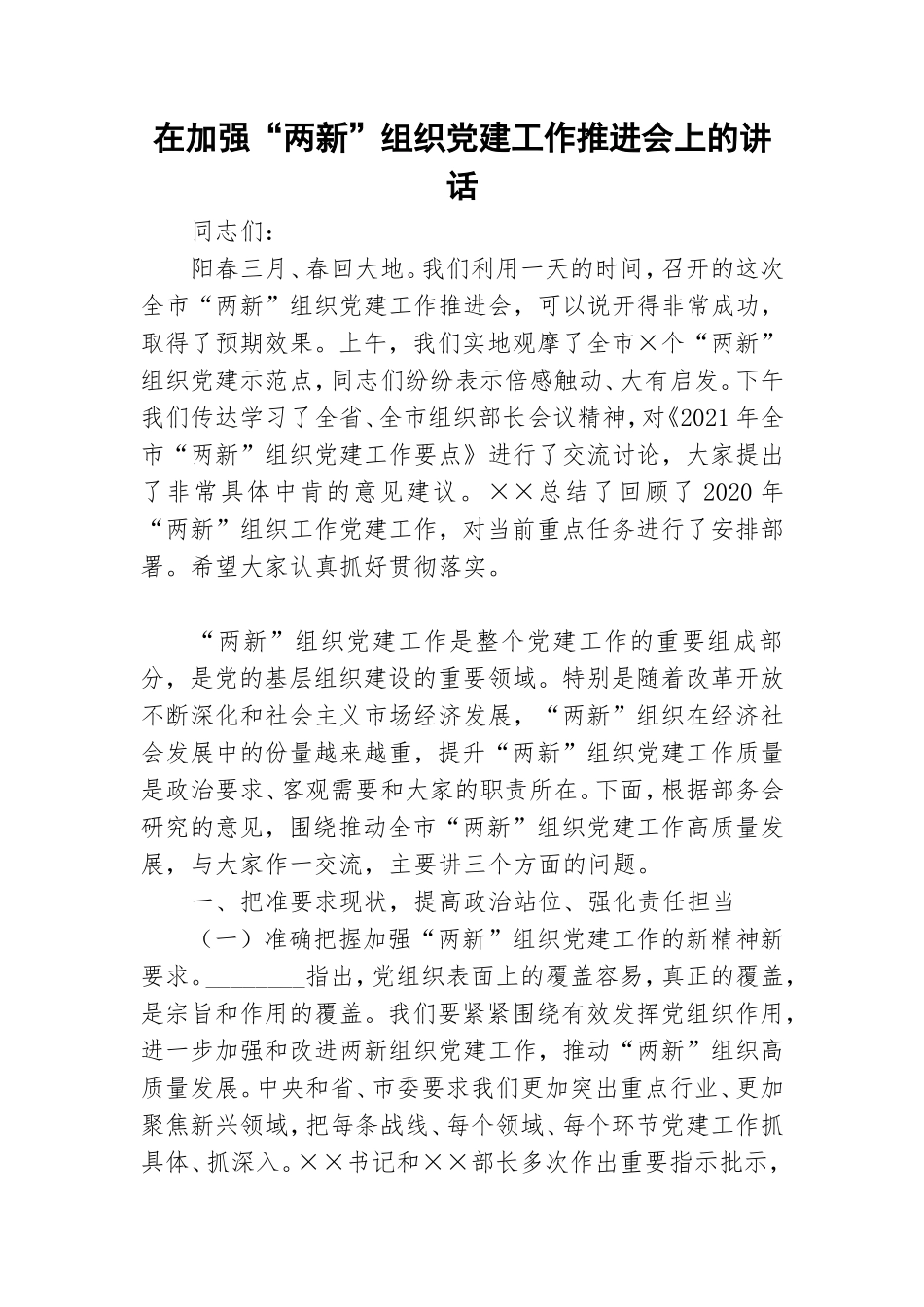 在加强“两新”组织党建工作推进会上的讲话.doc_第1页