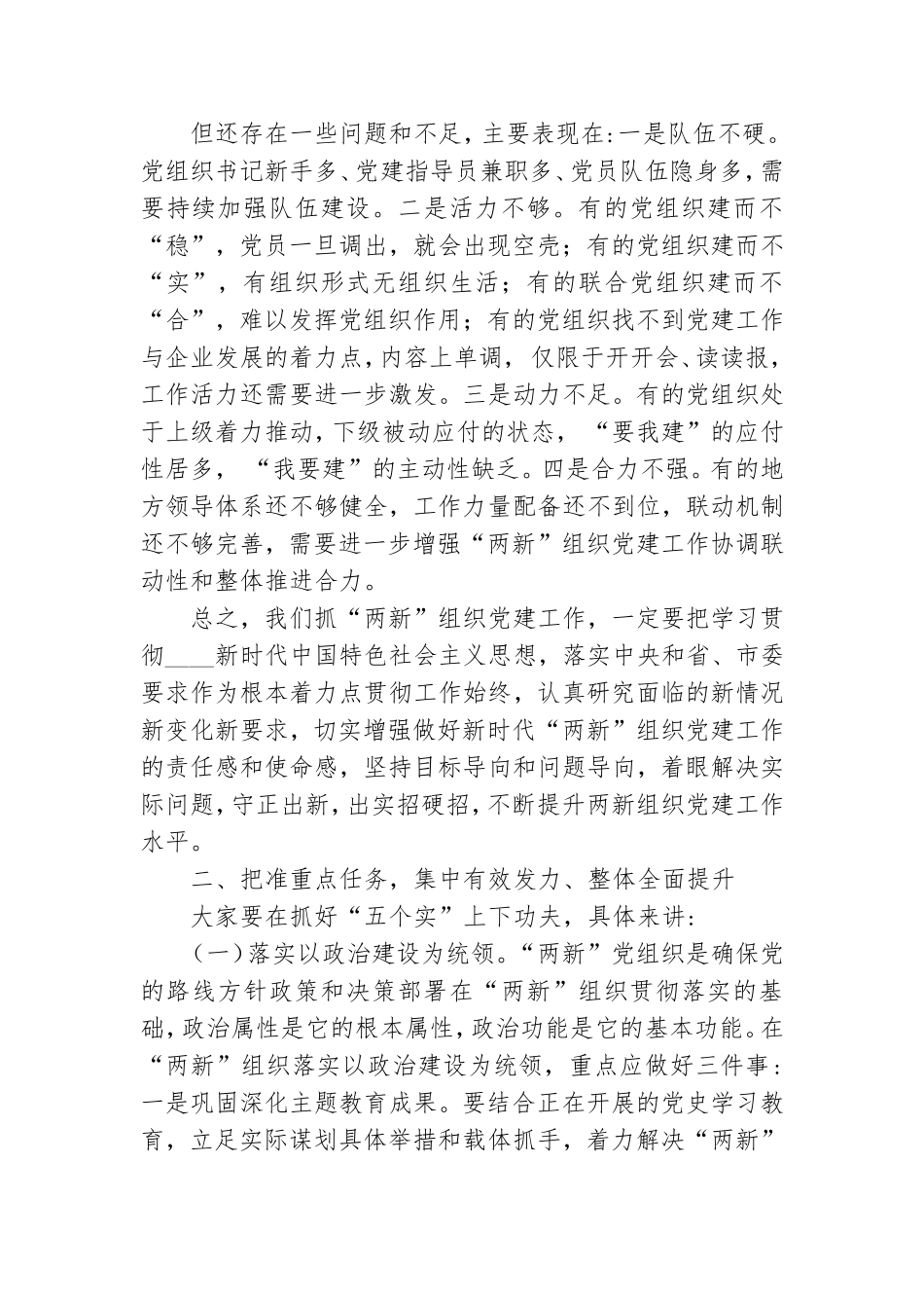 在加强“两新”组织党建工作推进会上的讲话.doc_第3页