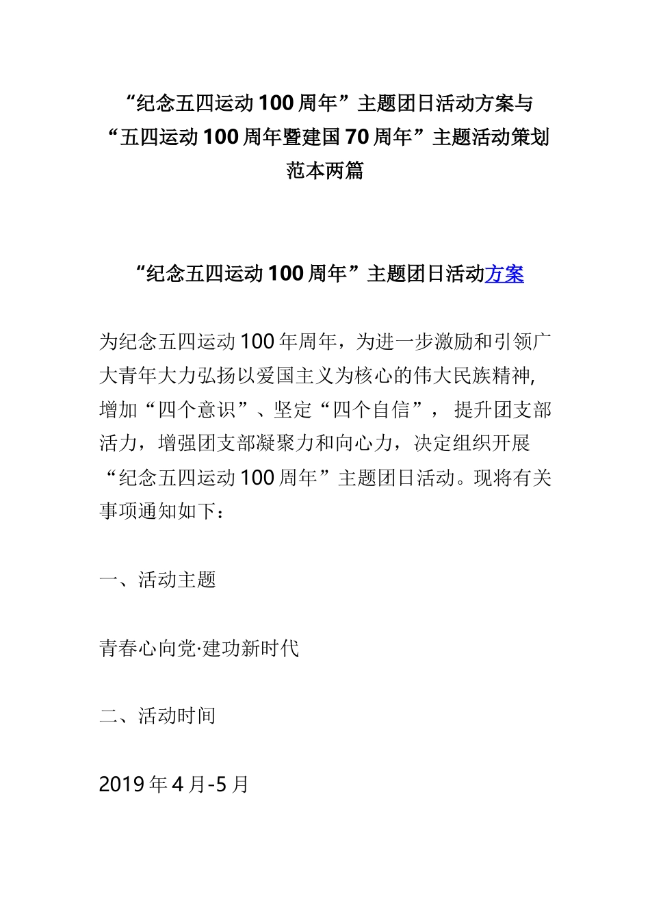 myjp“纪念五四运动100周年”主题团日活动方案与“五四运动100周年暨建国70周年”主题活动策划范本两篇.doc_第1页