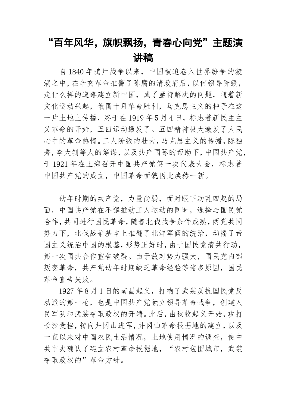 “百年风华旗帜飘扬青春心向党”主题演讲稿.doc_第1页
