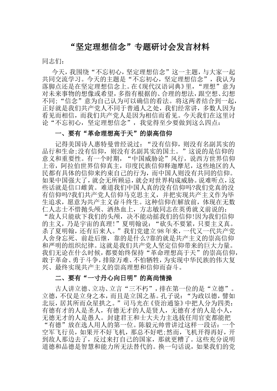myjp“坚定理想信念”专题研讨会发言材料.doc_第1页