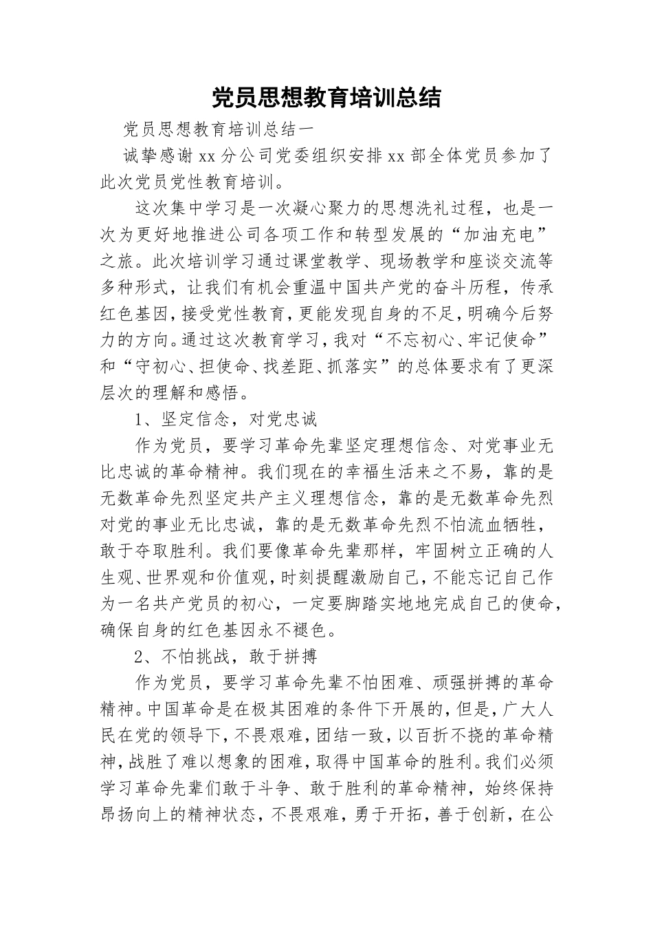 党员思想教育培训总结.doc_第1页