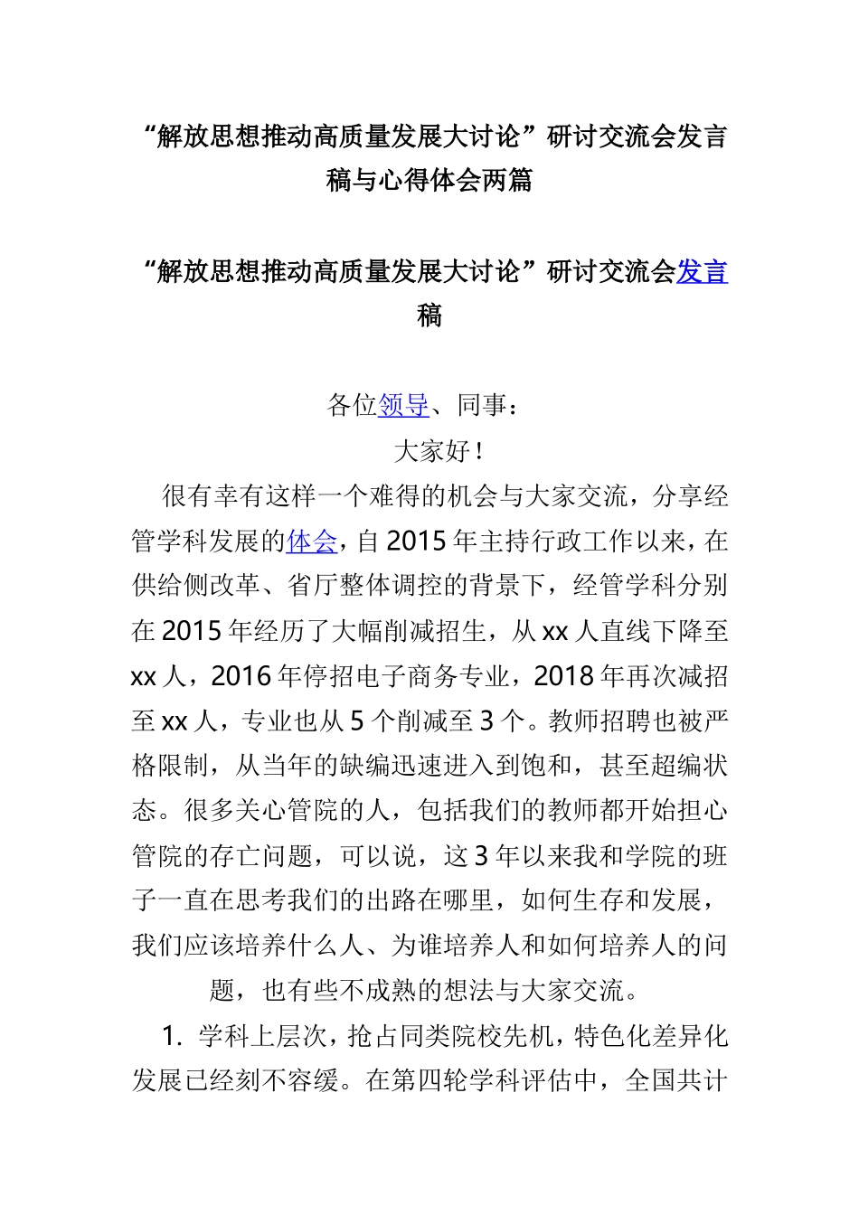 myjp“解放思想推动高质量发展大讨论”研讨交流会发言稿与心得体会两篇.doc_第1页