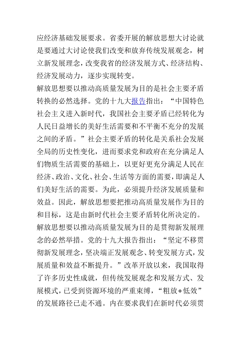 myjp“解放思想推动高质量发展”座谈会发言稿：解放思想要以高质量发展为目的与以新一轮思想大解放推动振兴发展两篇.doc_第2页