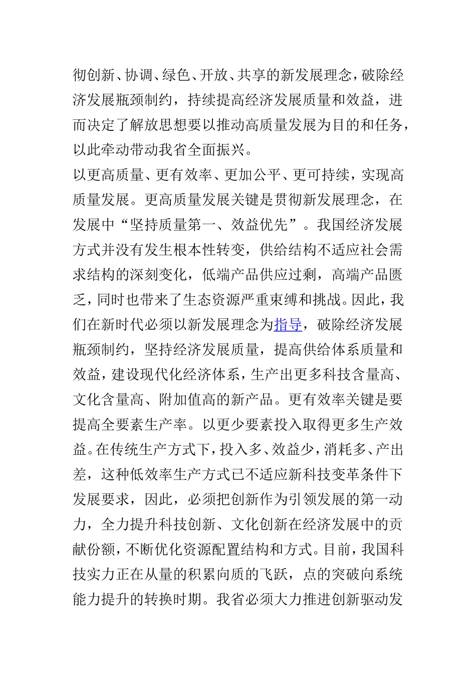 myjp“解放思想推动高质量发展”座谈会发言稿：解放思想要以高质量发展为目的与以新一轮思想大解放推动振兴发展两篇.doc_第3页