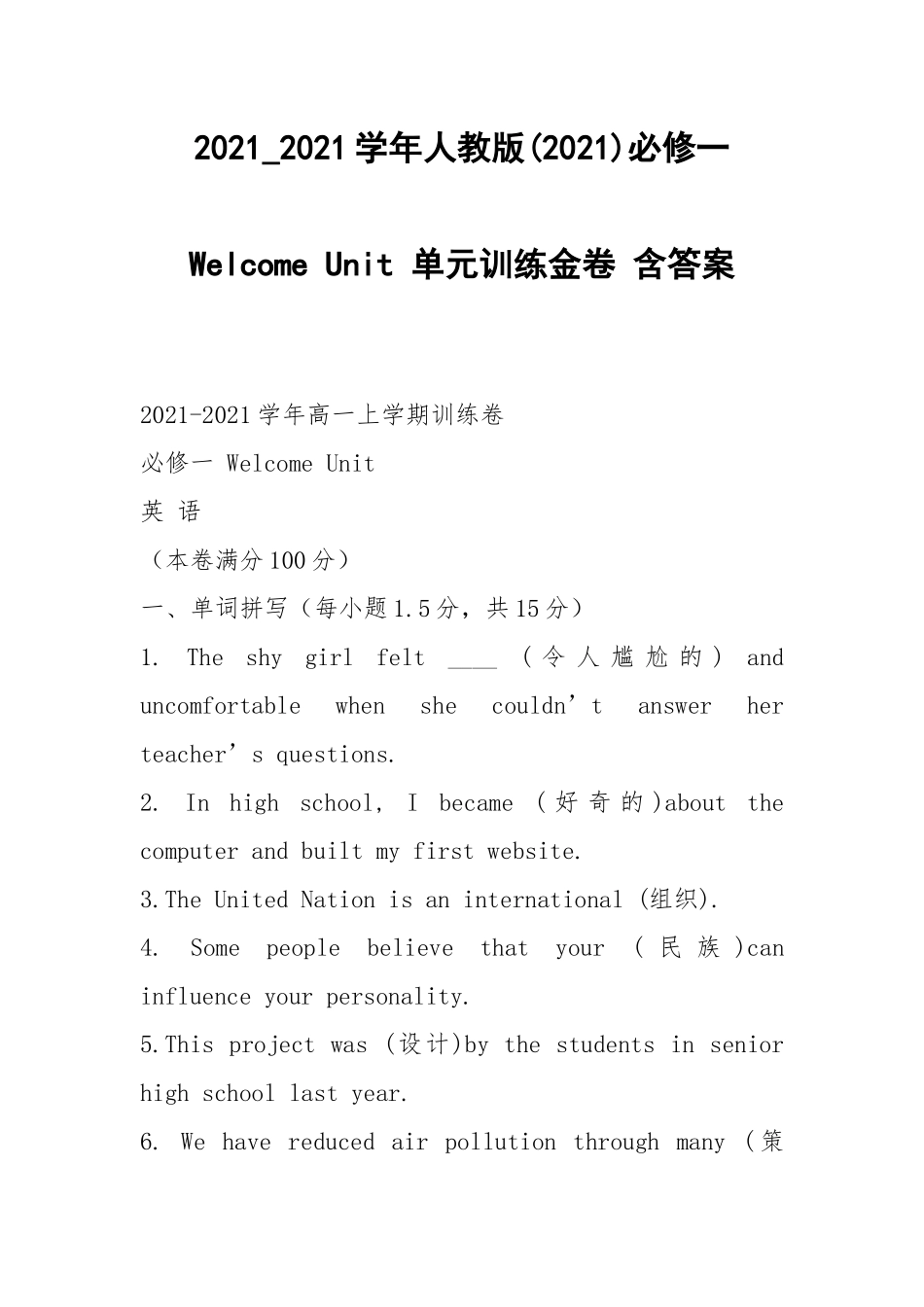 2021_2021学年人教版(2021)必修一Welcome Unit 单元训练金卷 含答案.docx_第1页