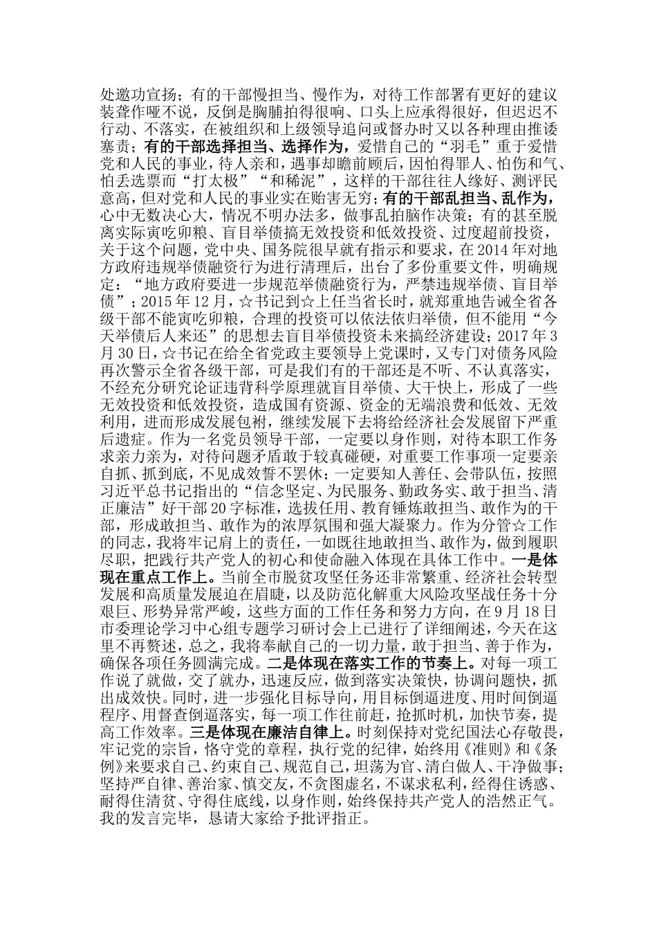 myjp“敢于担当”为主题发言：在敢担当善作为中诠释对党和人民的忠诚.doc_第3页