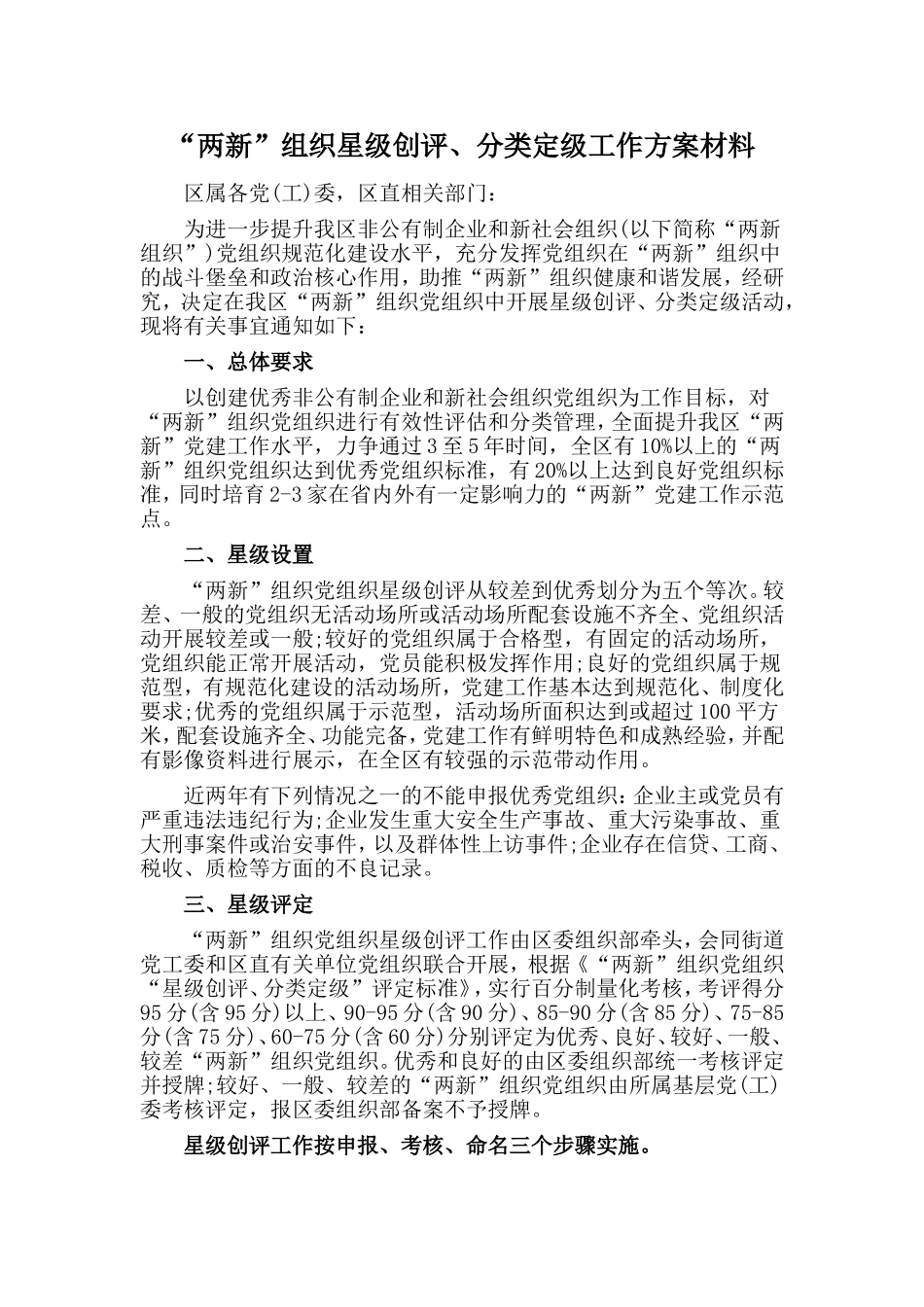 myjp“两新”组织星级创评、分类定级工作方案材料.doc_第1页