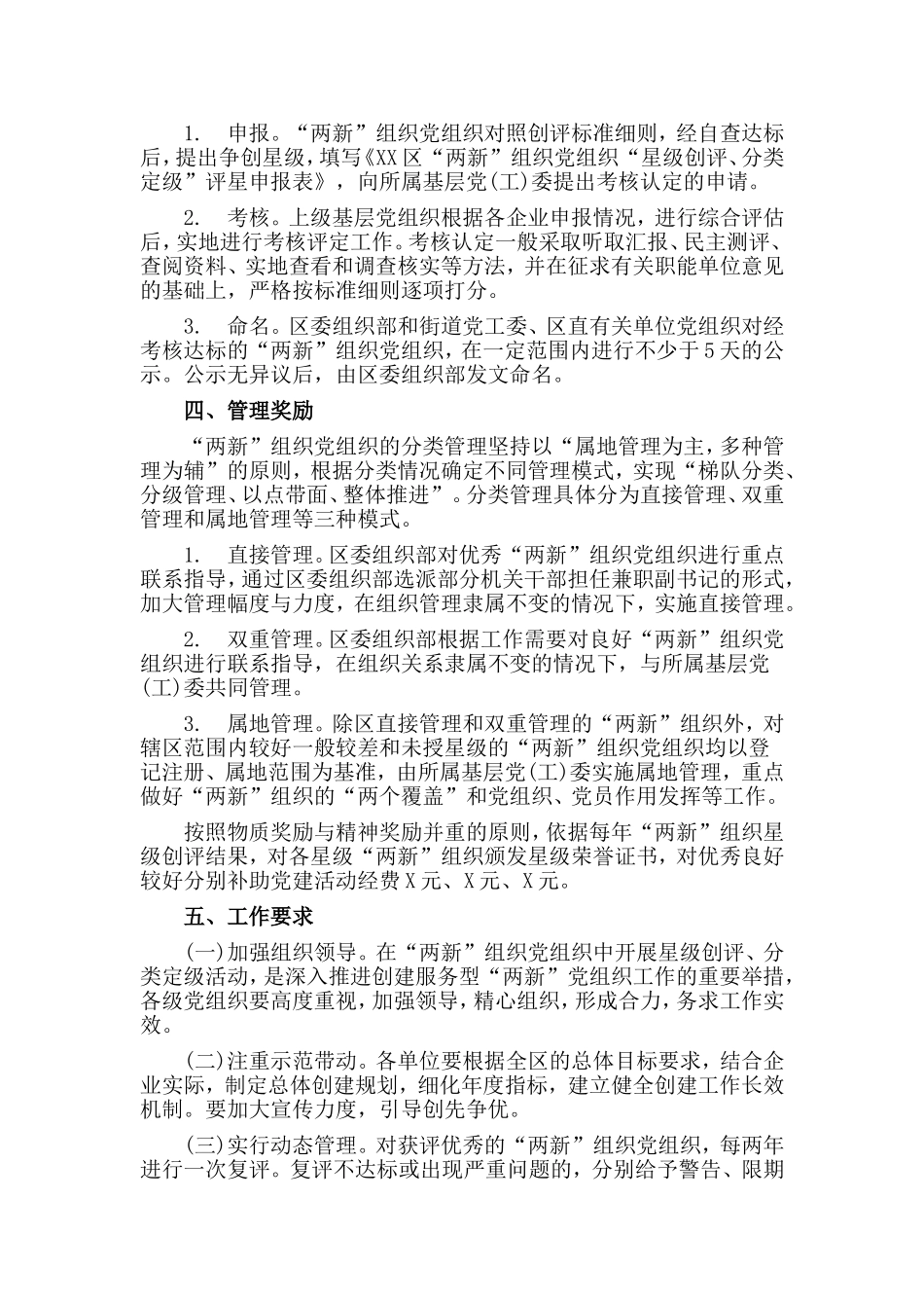 myjp“两新”组织星级创评、分类定级工作方案材料.doc_第2页